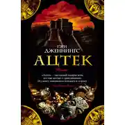Постер книги Ацтек