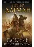 Питер Дарман - Испытание смертью