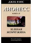 Джек Вэнс - Зеленая жемчужина