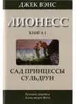 Джек Вэнс - Сад принцессы Сульдрун