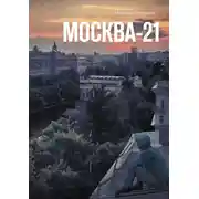 Постер книги Москва-21