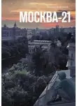 Михаил Бурлаков - Москва-21