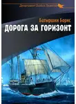 Борис Батыршин - Дорога за горизонт