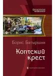 Борис Батыршин - Коптский крест