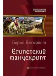 Борис Батыршин - Египетский манускрипт