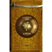 Постер книги Батый