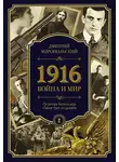 Дмитрий Миропольский - 1916. Война и Мир