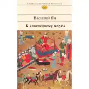 Постер книги К «последнему морю»