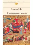 Василий Ян - К «последнему морю»