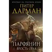 Постер книги Ярость орла