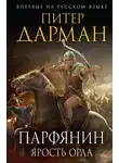Питер Дарман - Ярость орла