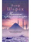 Элиф Шафак - Ученик архитектора