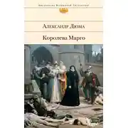 Постер книги Королева Марго