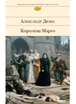 Александр Дюма - Королева Марго