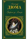 Александр Дюма - Графиня де Монсоро