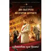Постер книги Два выстрела во втором антракте