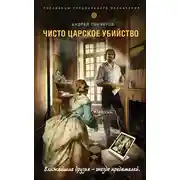 Постер книги Чисто царское убийство