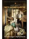 Андрей Гончаров - Чисто царское убийство