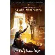 Постер книги Яд для императора