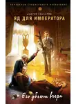 Андрей Гончаров - Яд для императора