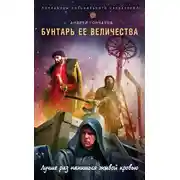 Постер книги Бунтарь ее величества