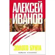 Постер книги Золото бунта, или Вниз по реке теснин