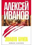 Алексей Викторович Иванов - Золото бунта, или Вниз по реке теснин