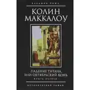 Постер книги Падение титана, или Октябрьский конь