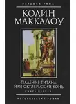 Колин Маккалоу - Падение титана, или Октябрьский конь