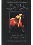 Колин Маккалоу - Антоний и Клеопатра