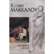 Постер книги Женщины Цезаря