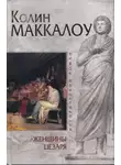 Колин Маккалоу - Женщины Цезаря