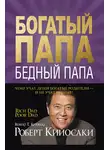 Роберт Кийосаки - Богатый папа, бедный папа