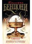 Катрин жюльетта бенцони. Катрин жюльетта бенцони. Жюльетта бенцони. Опал императрицы. Опал книга.