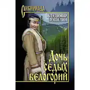Постер книги Дочь седых белогорий