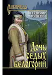 Владимир Топилин - Дочь седых белогорий