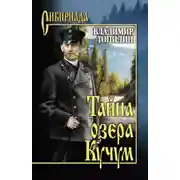 Постер книги Тайна озера Кучум