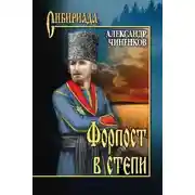 Постер книги Форпост в степи