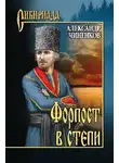 Александр Чиненков - Форпост в степи