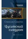 Станислав Смакотин - Цусимский синдром