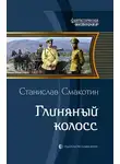 Станислав Смакотин - Глиняный колосс