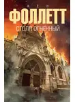 Кен Фоллетт - Столп огненный