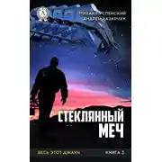 Постер книги Стеклянный меч