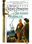 Артуро Перес-Реверте - Золото короля