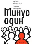 Андрей Жвалевский - Минус один
