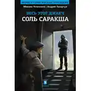 Постер книги Соль Саракша