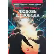 Постер книги Любовь и свобода