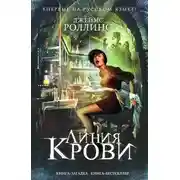 Постер книги Линия крови