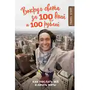 Постер книги Вокруг света за 100 дней и 100 рублей