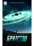 Алексей Рудаков - Братство
